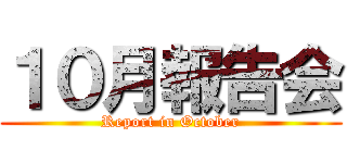 １０月報告会 (Report in October)
