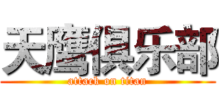 天鹰俱乐部 (attack on titan)