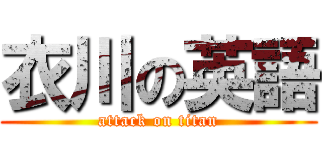 衣川の英語 (attack on titan)