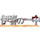伊春の一中 (HIGH SCHOOL OF THE DEAD)