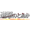 進撃のとあか (attack on  ｔｏｋａ)