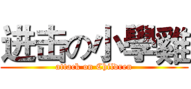 进击の小學雞 (attack on Children)