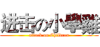进击の小學雞 (attack on Children)