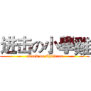 进击の小學雞 (attack on Children)
