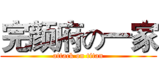 完颜府の一家 (attack on titan)