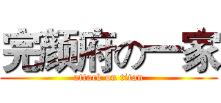 完颜府の一家 (attack on titan)