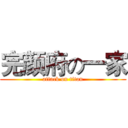 完颜府の一家 (attack on titan)