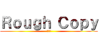 Ｒｏｕｇｈ Ｃｏｐｙ (送別会)