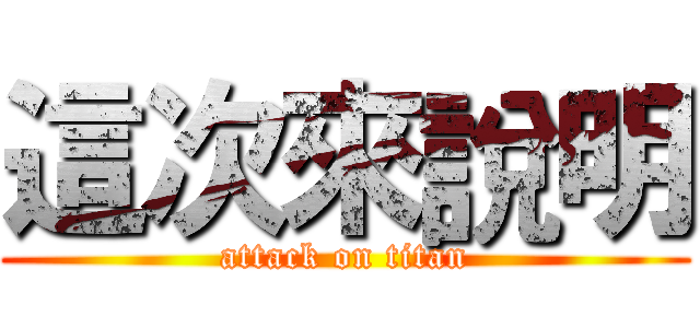 這次來說明 (attack on titan)