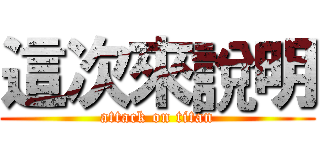這次來說明 (attack on titan)