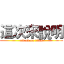 這次來說明 (attack on titan)