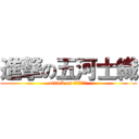 進撃の五河士織 (attack on いつかしおり)