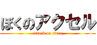 ぼくのアクセル (attack on titan)