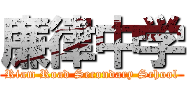 廉律中学 (Riam Road Secondary School)