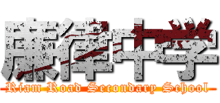 廉律中学 (Riam Road Secondary School)