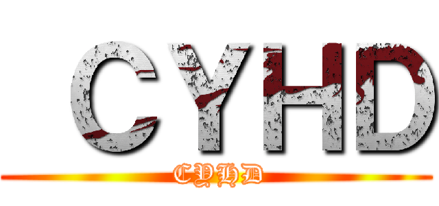  ＣＹＨＤ ( CYHD)