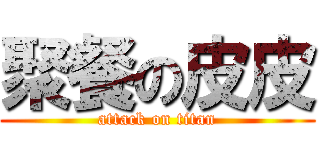 聚餐の皮皮 (attack on titan)