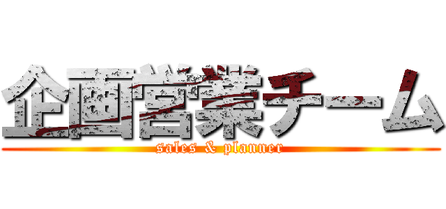 企画営業チーム (sales & planner)
