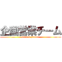 企画営業チーム (sales & planner)