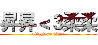 昇昇＜３柔柔 (attack on titan)
