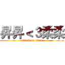 昇昇＜３柔柔 (attack on titan)