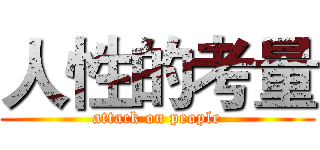 人性的考量 (attack on people)