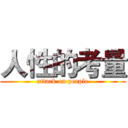 人性的考量 (attack on people)