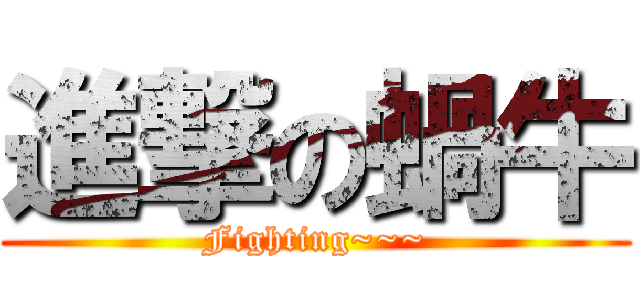 進撃の蝸牛 (Fighting~~~)