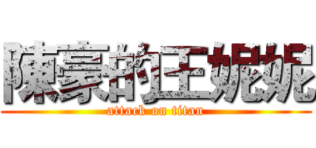 陳豪的王妮妮 (attack on titan)