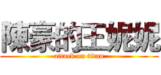 陳豪的王妮妮 (attack on titan)
