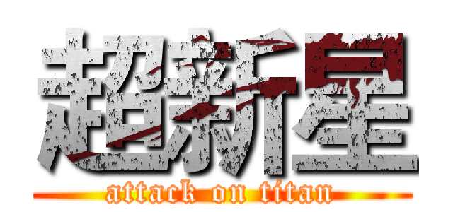 超新星 (attack on titan)