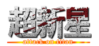 超新星 (attack on titan)