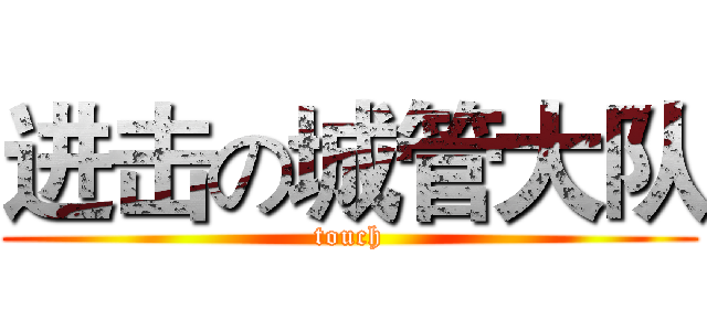 进击の城管大队 (touch)
