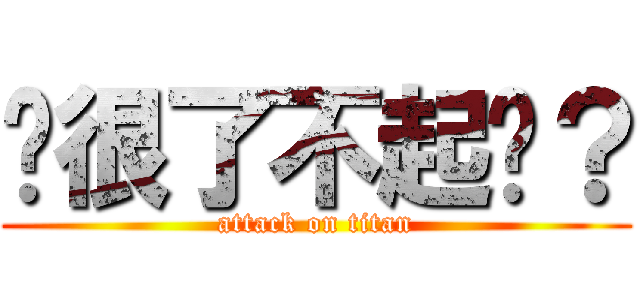 你很了不起ㄇ？ (attack on titan)