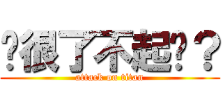 你很了不起ㄇ？ (attack on titan)