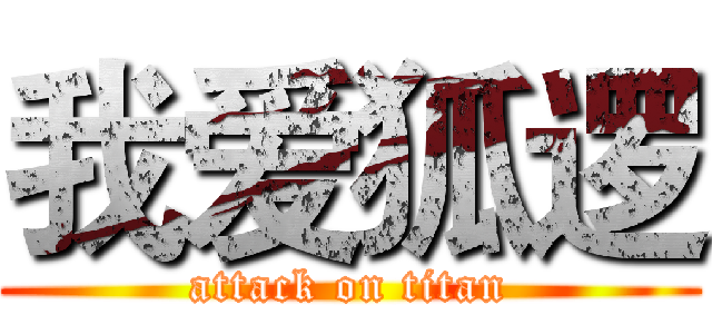 我爱狐逻 (attack on titan)