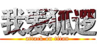 我爱狐逻 (attack on titan)