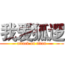 我爱狐逻 (attack on titan)