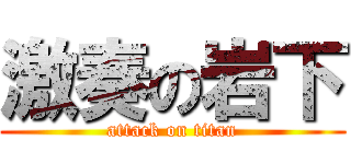 激奏の岩下 (attack on titan)