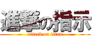 進撃の指示 (attack on titan)