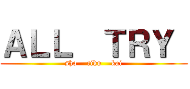 ＡＬＬ  ＴＲＹ  (sho    riku    kai)