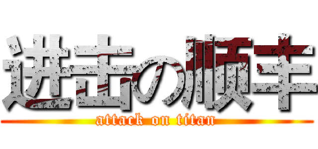 进击の顺丰 (attack on titan)