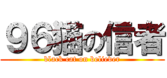 ９６猫の信者 (black cat on believer)
