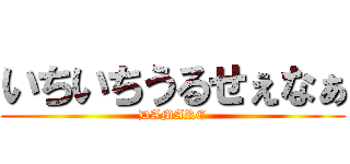 いちいちうるせぇなぁ (DAMARE)