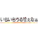 いちいちうるせぇなぁ (DAMARE)