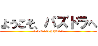 ようこそ、パズドラへ (welcome to pazudora)