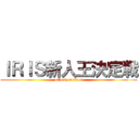 ＩＲＩＳ新人王決定戦 (attack on titan)