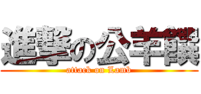 進撃の公羊饌 (attack on Lamb)