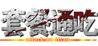 套餐通吃 (attack on titan)