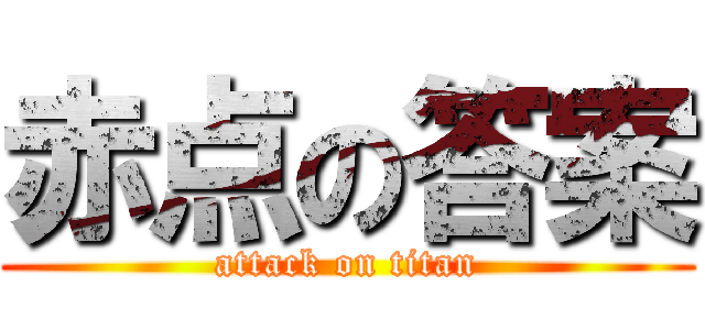 赤点の答案 (attack on titan)